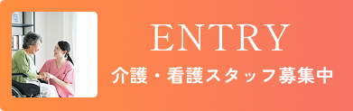 看護・介護スタッフ募集